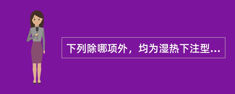 下列除哪项外，均为湿热下注型尿频之见症