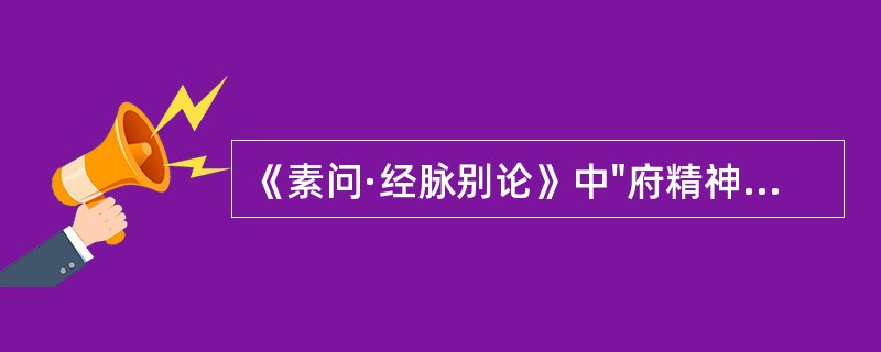 《素问·经脉别论》中"府精神明，留于四脏"之"四脏"是指()