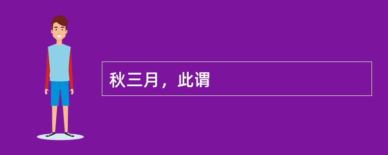 秋三月，此谓