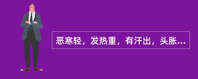 恶寒轻，发热重，有汗出，头胀痛，鼻流黄涕，咽喉红肿疼痛，咳痰黄稠；舌苔薄黄，脉浮数，其病机为