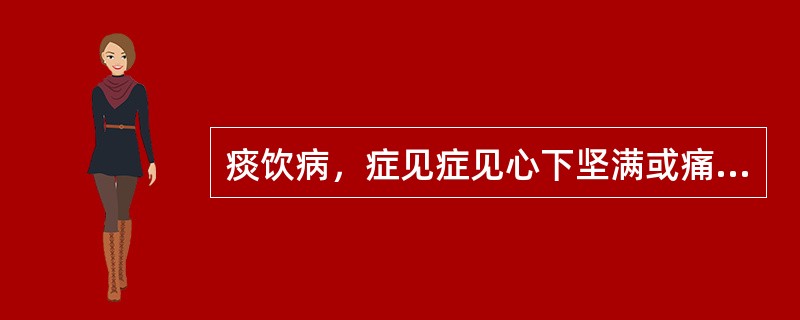 痰饮病，症见症见心下坚满或痛，自利，利后反快，水走肠间，沥沥有声，腹满，便秘，口舌干燥，舌苔腻，脉沉弦。辨证应属