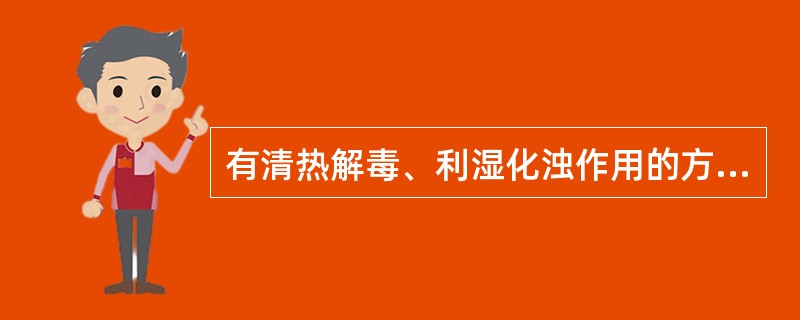 有清热解毒、利湿化浊作用的方剂是