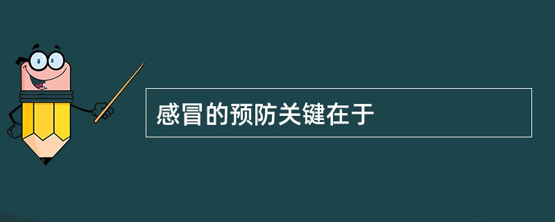 感冒的预防关键在于