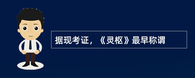 据现考证，《灵枢》最早称谓