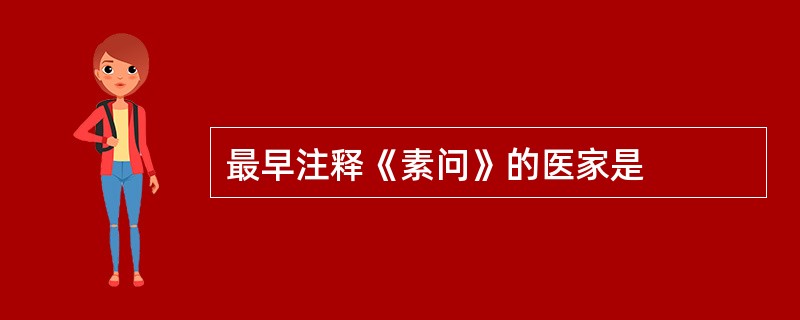 最早注释《素问》的医家是