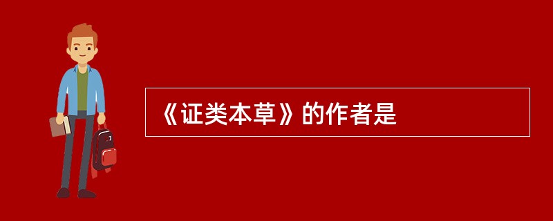 《证类本草》的作者是