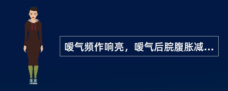 嗳气频作响亮，嗳气后脘腹胀减，发作与情志相关的病机是