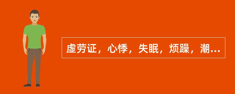 虚劳证，心悸，失眠，烦躁，潮热，盗汗，口舌生疮，面色潮红，舌质红，脉细略数。辨证应属