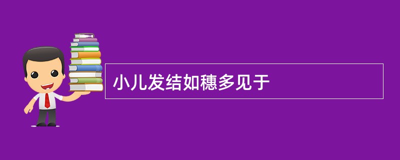 小儿发结如穗多见于