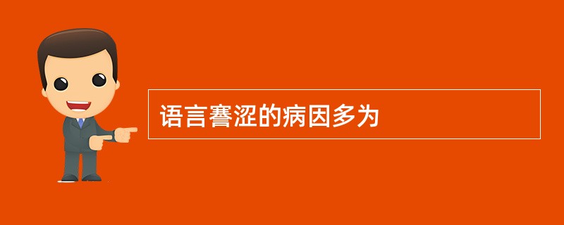 语言謇涩的病因多为