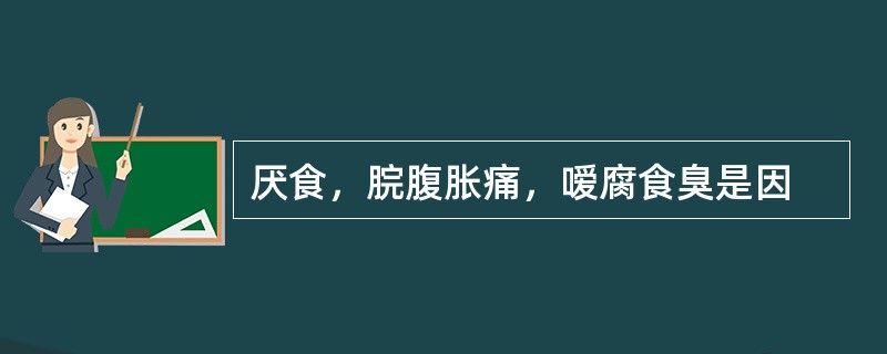 厌食，脘腹胀痛，嗳腐食臭是因