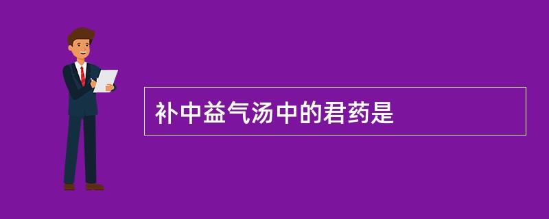 补中益气汤中的君药是