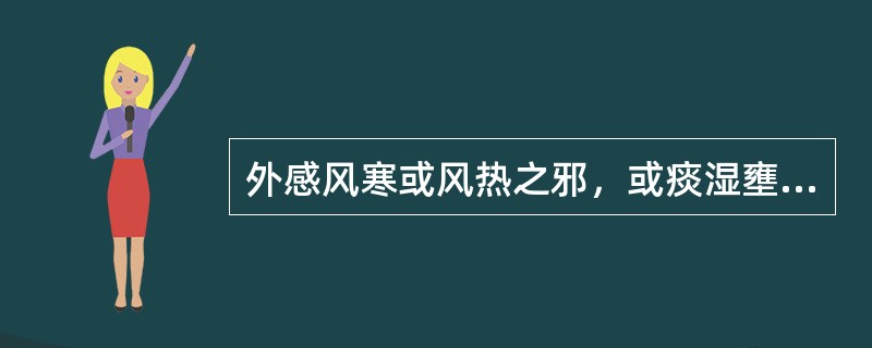 外感风寒或风热之邪，或痰湿壅肺，肺失宣肃，导致的音哑或失音，称为