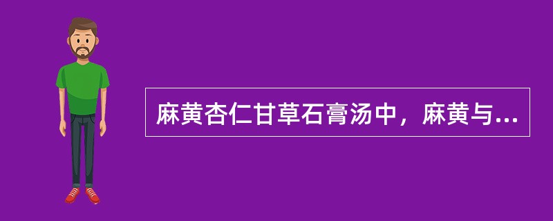 麻黄杏仁甘草石膏汤中，麻黄与石膏用量的比例是()。