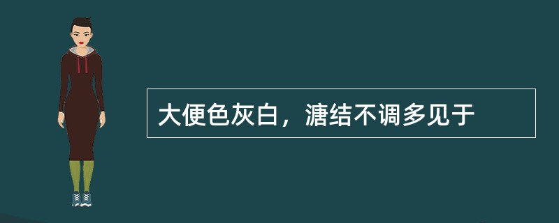 大便色灰白，溏结不调多见于