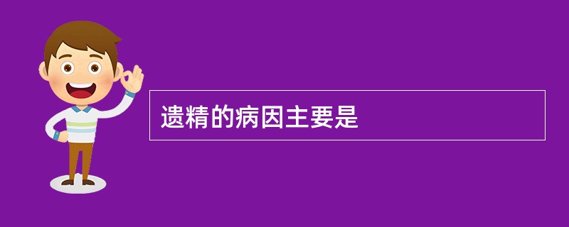 遗精的病因主要是