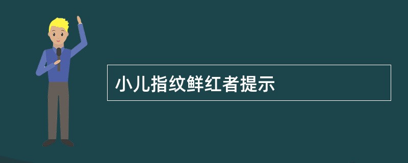 小儿指纹鲜红者提示