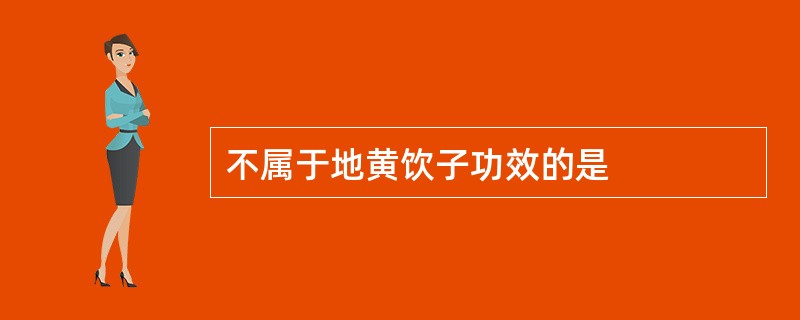 不属于地黄饮子功效的是