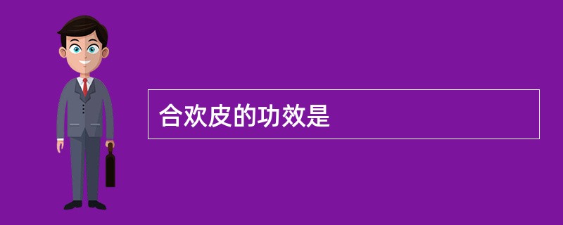 合欢皮的功效是