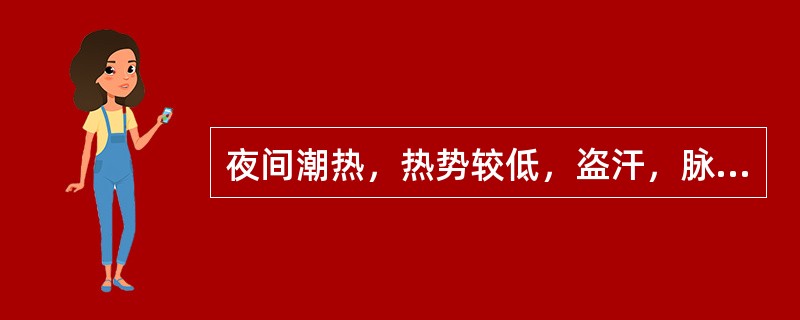 夜间潮热，热势较低，盗汗，脉细数，其舌象应是（）