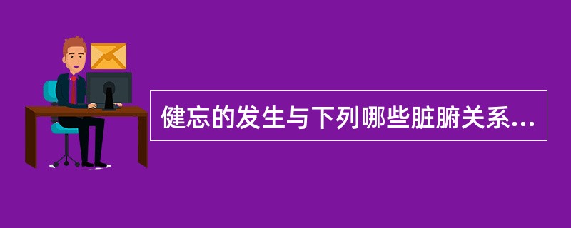 健忘的发生与下列哪些脏腑关系密切