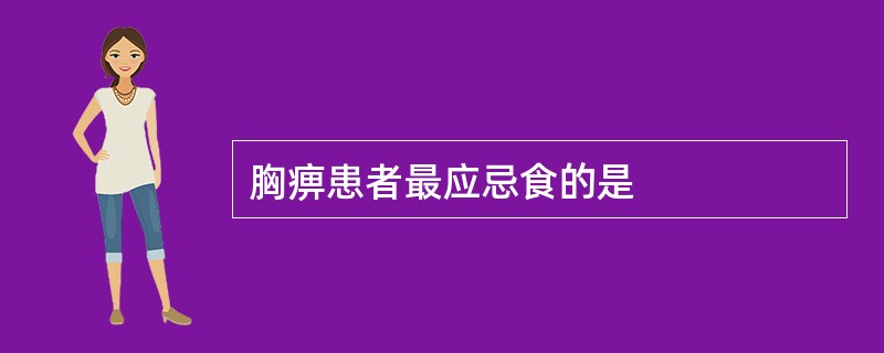 胸痹患者最应忌食的是