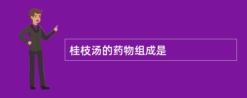 桂枝汤的药物组成是