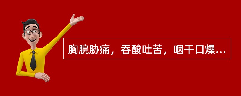 胸脘胁痛，吞酸吐苦，咽干口燥，舌红少津，脉细弱或虚弦，宜选用的方剂是()。