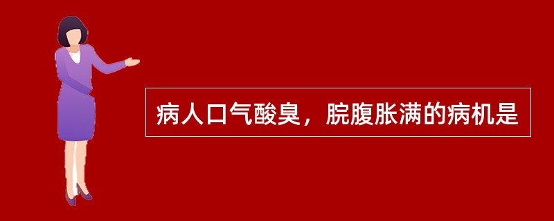 病人口气酸臭，脘腹胀满的病机是