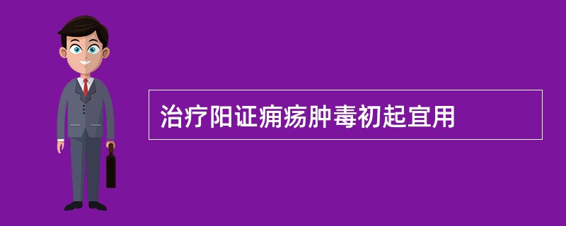 治疗阳证痈疡肿毒初起宜用