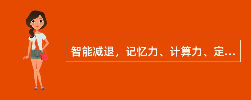 智能减退，记忆力、计算力、定向力、判断力明显减退，神情呆钝，词不达意，头晕耳鸣，懈惰思卧，齿枯发焦。腰酸骨软，步履艰难，舌瘦色淡，苔薄白，脉沉细弱。可诊断为