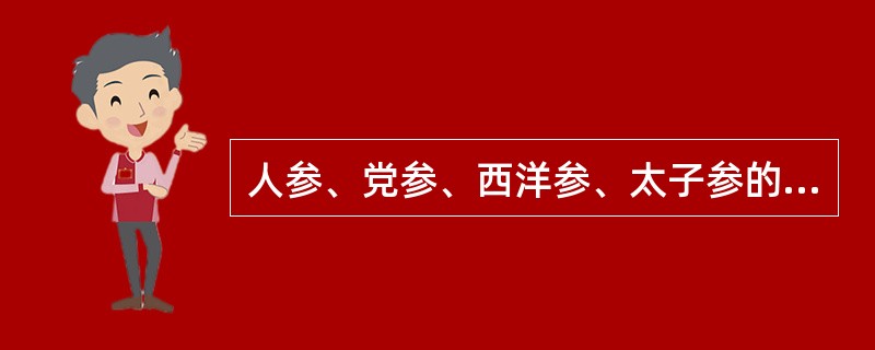 人参、党参、西洋参、太子参的共同功效是