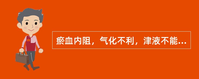 瘀血内阻，气化不利，津液不能上承，可见到的是