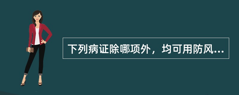 下列病证除哪项外，均可用防风治疗