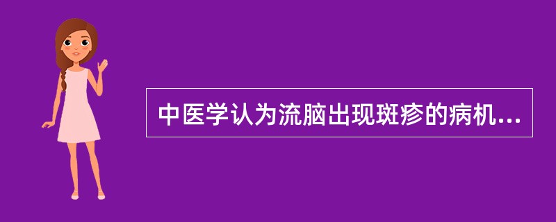 中医学认为流脑出现斑疹的病机主要是