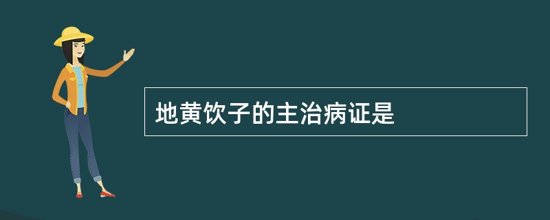 地黄饮子的主治病证是