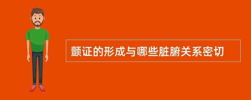 颤证的形成与哪些脏腑关系密切