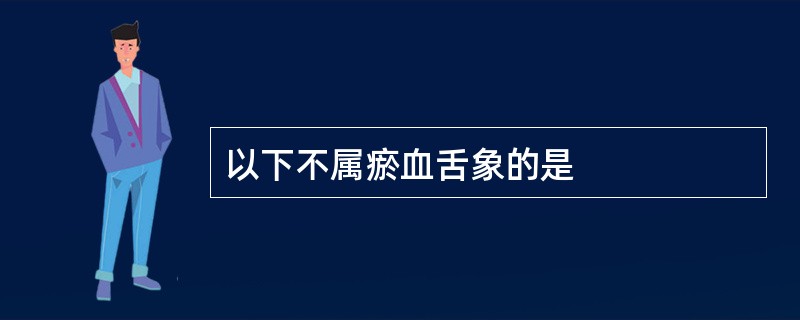 以下不属瘀血舌象的是