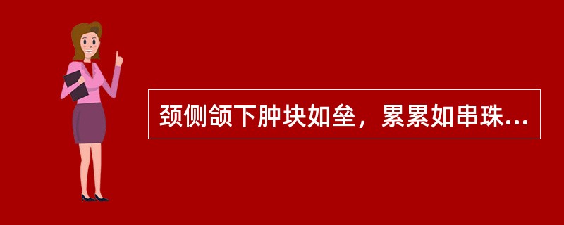 颈侧颌下肿块如垒，累累如串珠者，称为