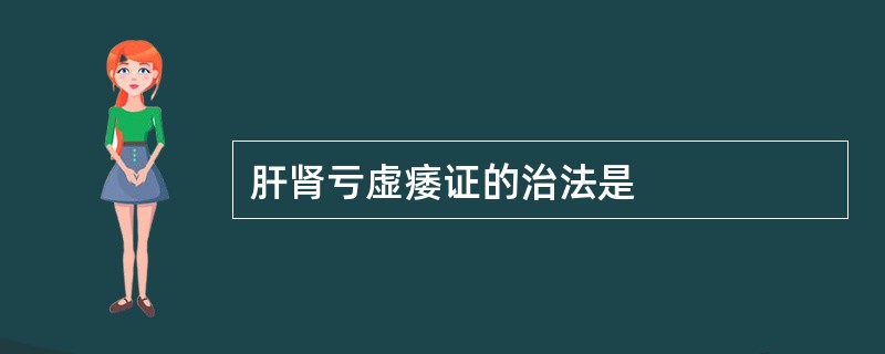 肝肾亏虚痿证的治法是