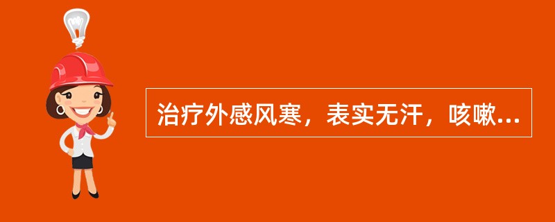 治疗外感风寒，表实无汗，咳嗽气喘者，宜首选