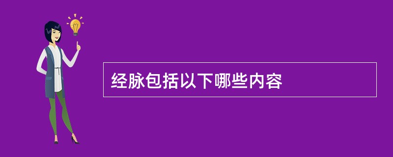 经脉包括以下哪些内容