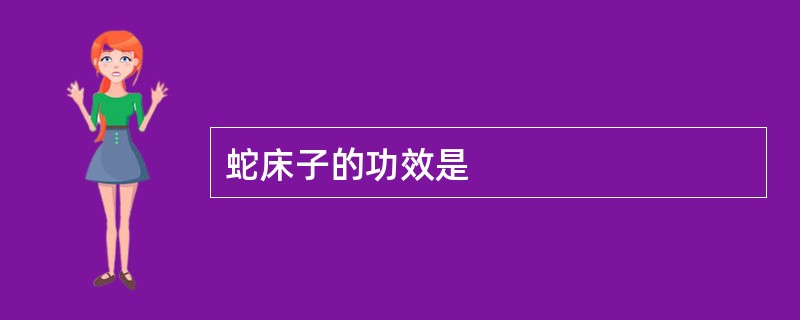 蛇床子的功效是