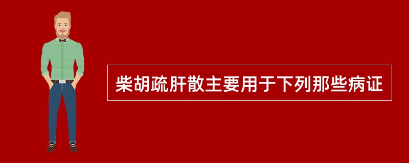 柴胡疏肝散主要用于下列那些病证