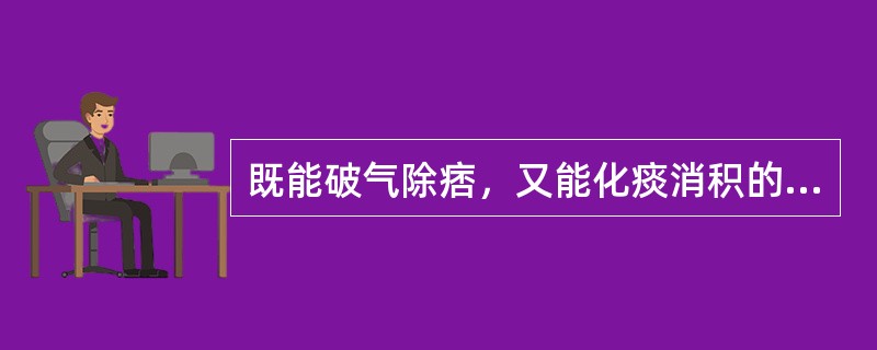 既能破气除痞，又能化痰消积的药物是