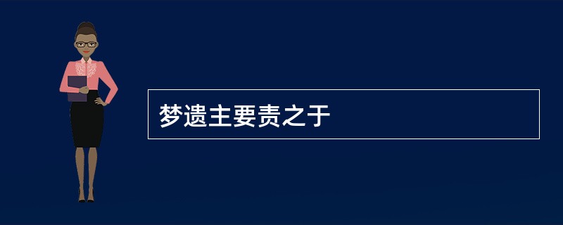 梦遗主要责之于