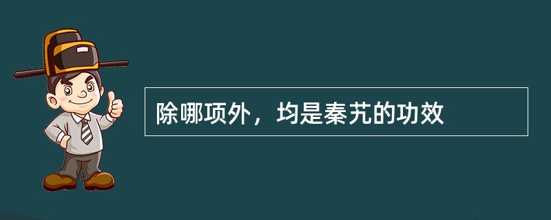 除哪项外，均是秦艽的功效