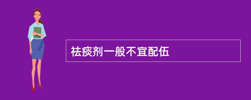 祛痰剂一般不宜配伍