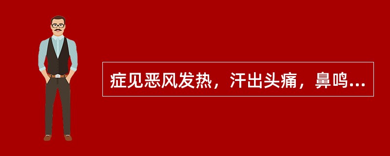 症见恶风发热，汗出头痛，鼻鸣干呕，苔白不渴，脉浮缓或浮弱，应选用的方剂是()。