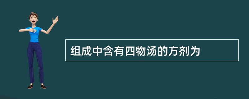 组成中含有四物汤的方剂为